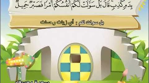 012 سورة يوسف المصحف المعلم محمد المنشاوي