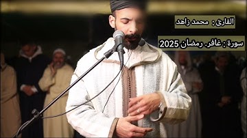 تلاوة هادئة من صلاة التراويح /القارئ محمد زاهد😍/سورة غافر ❤️🤍🇲🇦