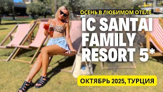 видео: IC Hotels Santai Family Resort 5* в октябре 2025. Полный обзор отеля и отдыха в Турции осенью. Белек картинка: IC Hotels Santai Family Resort 5* в октябре 2025. Полный обзор отеля и отдыха в Турции осенью. Белек