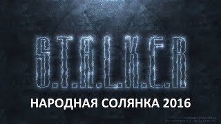 Народная Солянка 2016 #59 Огненная пещера,Химера,голова чучело Сидоровича,Филин