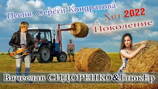 ПОКОЛЕНИЕ - Вячеслав СИДОРЕНКО  УБОЙНАЯ ПЕСНЯ! 💥 🚜 ПОСЛУШАЙТЕ! 💯👍 Tractors Chemer