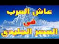 17 Arabs Lived During The Ice Age Arab Memory 