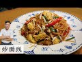 面线拿来炒不但好味 口感还很不错 | Fried Mee Suah | Mr. Hong Kitchen