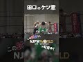 新日本プロレス NEW JAPAN SOUL 2025 6 21 田口のケツ意 Shorts 新日本プロレス NEW JAPAN SOUL 2025 6 21 田口のケツ意 Shorts