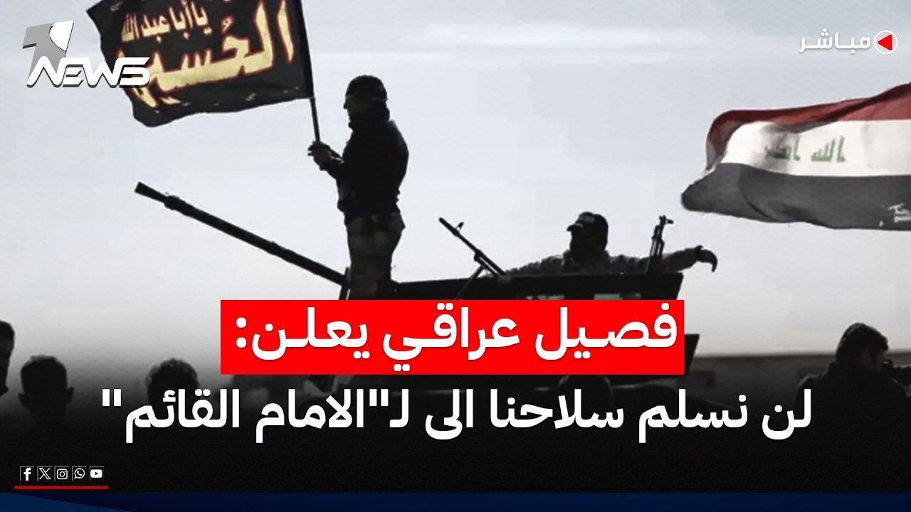فصيل يهاجم الجهات التي سلمت سلاحها ويعلن: لن نسلمه الى لـ "الامام القائم" | اخبار السادسة 2026/6/4