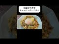 【中華鍋】牛丼でチャーハン作ってみた #炒飯 #shorts