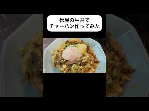 【中華鍋】牛丼でチャーハン作ってみた