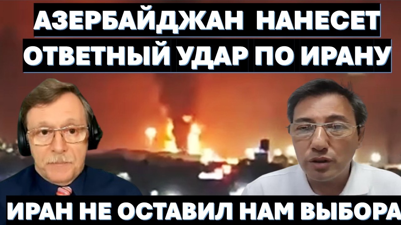 Д-р Велизадэ: Азербайджан не станет дожидаться новых атак Ирана. Мы нанесем упреждающий удар