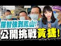 黃捷挫賽了!羅智強公開提出挑戰!黃捷敢接受嗎?比特王出任務