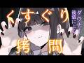 【ダウナーくすぐり】くすぐり拷問に興味があり審査という建前で凄腕ダウナー後輩諜報員にくすぐられる【ASMR/男性向け/シチュボ】