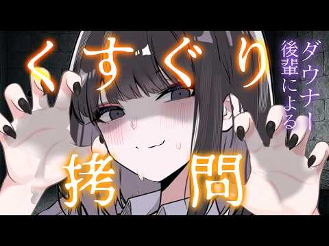 【ダウナーくすぐり】くすぐり拷問に興味があり審査という建前で凄腕ダウナー後輩諜報員にくすぐられる【ASMR/男性向け/シチュボ】