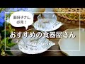 食器のおすすめネットショップ5選/購入品紹介/器好きさん必見！