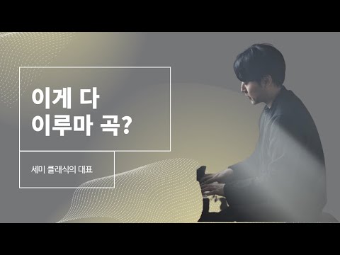 세미클래식 들어보셨나요?