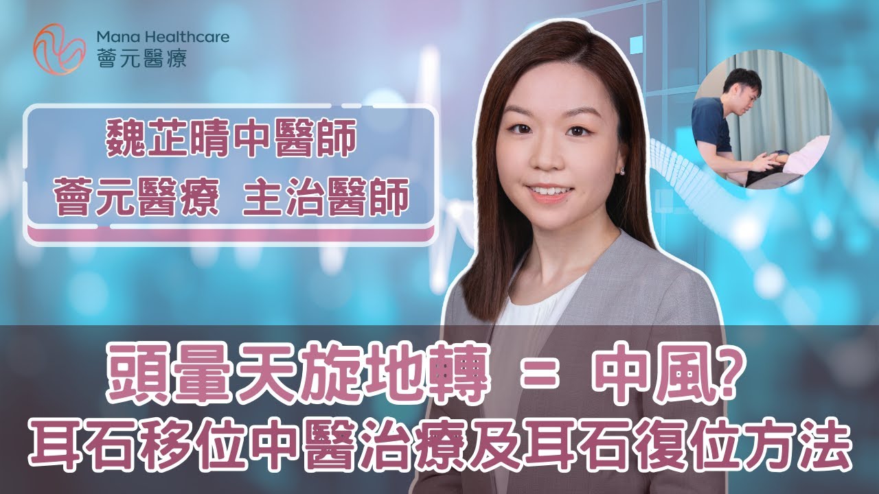 頭暈天旋地轉是中風嗎？耳石移位原因與耳石復位治療方法｜