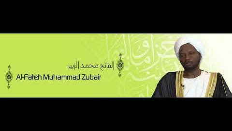سورة الفاتحة بصوت الشيخ الفاتح محمد الزبير