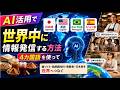 AI活用で世界5カ国以上に情報発信をする方法