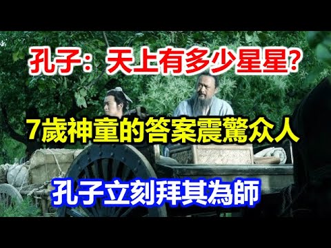 孔子：天上有多少星星？7歲神童的答案震驚众人，孔子立刻拜其為師