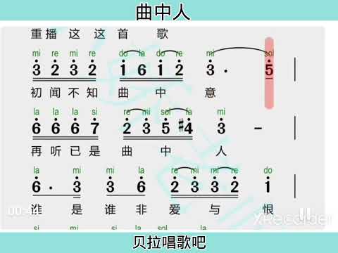 曲中人(安儿陈版，热歌速唱)，有声简谱,@华语歌曲频道-d2j