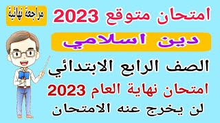 امتحان متوقع دين اسلامي الصف الرابع الابتدائي الترم الثاني 2023 - امتحانات الصف الرابع الترم الثاني