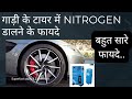गाड़ी के टायर में नाइट्रोजन भरने के फायदे | Nitrogen Filling in Tyre