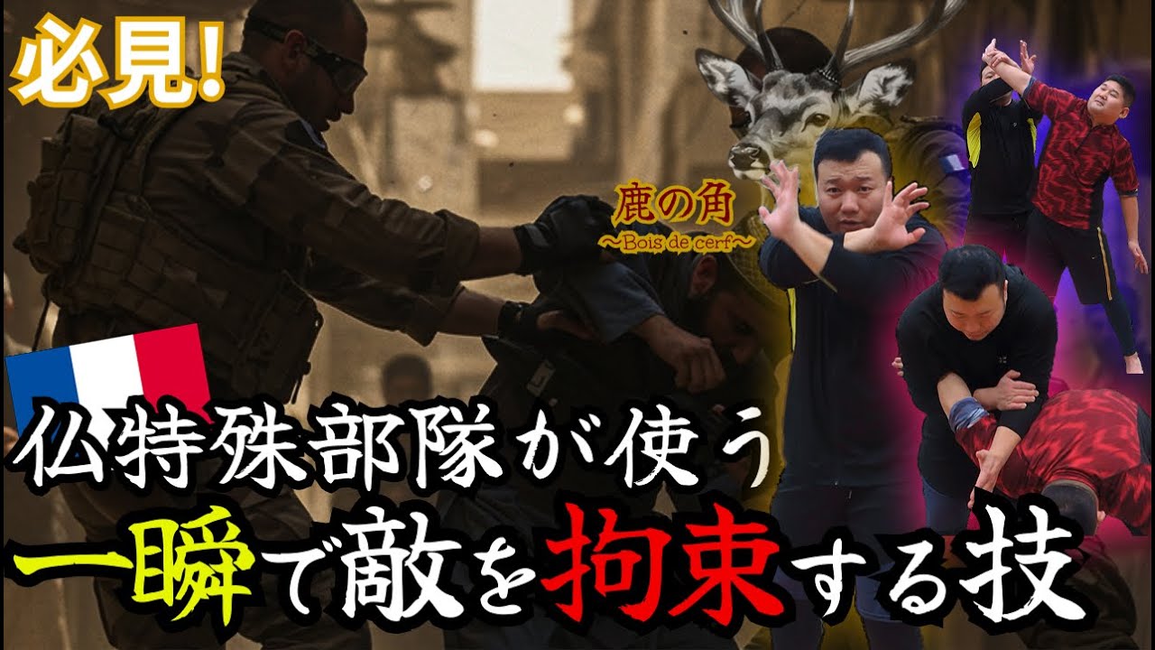 仏特殊部隊が使う、一瞬で相手を拘束する方法！