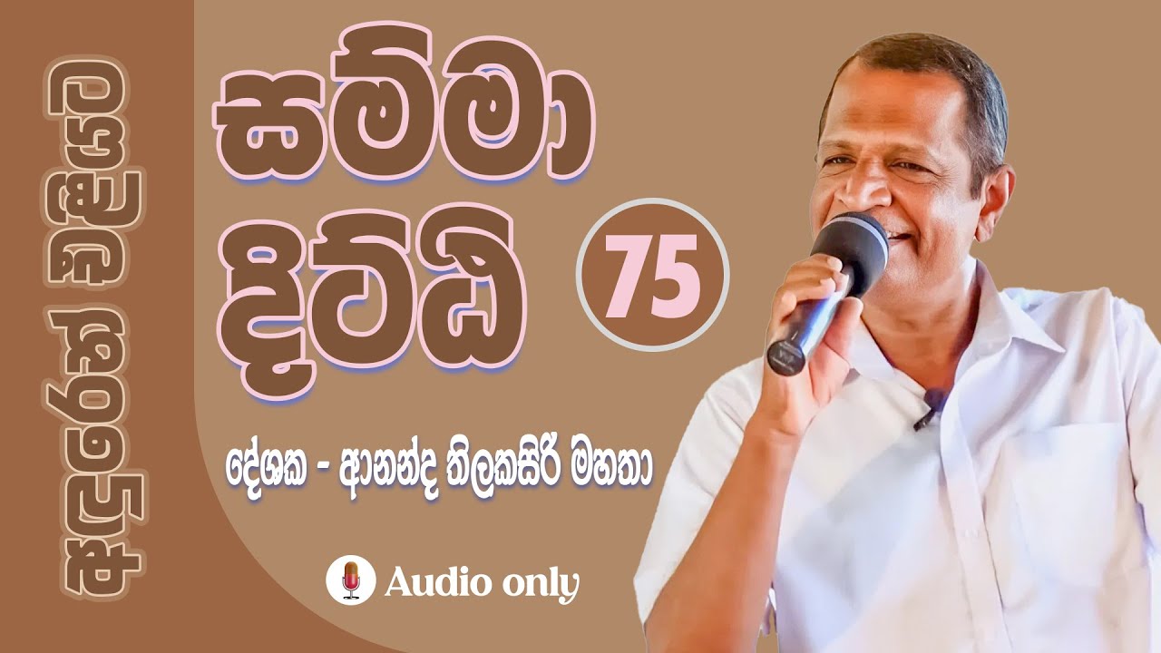 සම්මා දිට්ඨි  - 75 |  සැනසුම TV|  සැනසුම