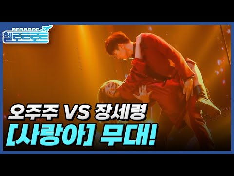 절친인데 스킨십 농도가 이정도?! 이런 게 절친이면 난 오늘부터 절친한 이성없어.. 오주주 VS 장세령 [사랑아] 무대! MBN 211228 방송