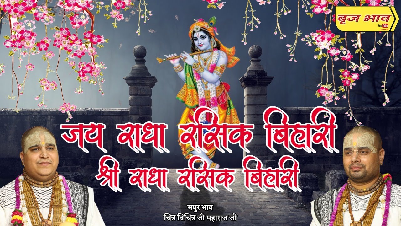 सुपरहिट भजन - जय राधा रसिक बिहारी श्री राधा रसिक बिहारी | 5.2.2021 | ऊना हिमाचल प्रदेश | बृज भाव