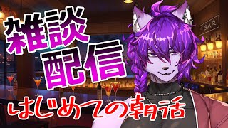 【#雑談配信】朝活しま～す。ゲームしながら【#ケモノvtuber 】