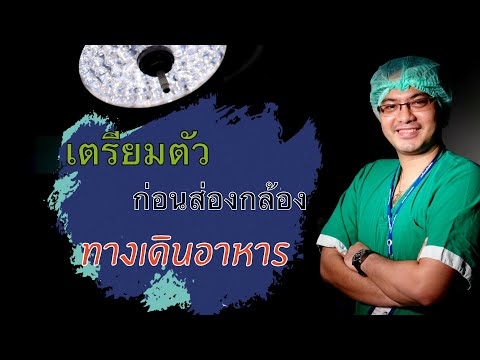 เตรียมตัวก่อนส่องกล้องทางเดินอาหาร : colonoscopy