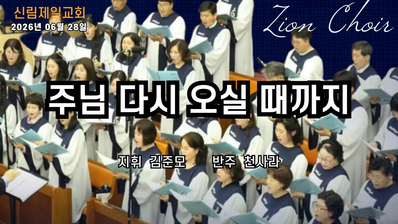 시온찬양대 I 주님 다시 오실 때까지 I 2026년 06월 28일