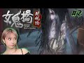 【ホラゲー実況】#2『女鬼橋 開魂路』The Bridge Curse Road to Salvation【顔出し】