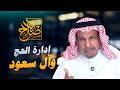 الحج كما يديره آل سعود وكما يجب أن يدار 