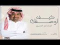 زفات 2025 راشد الماجد كيف اوصفك كلمات انور المشيري حصريا 