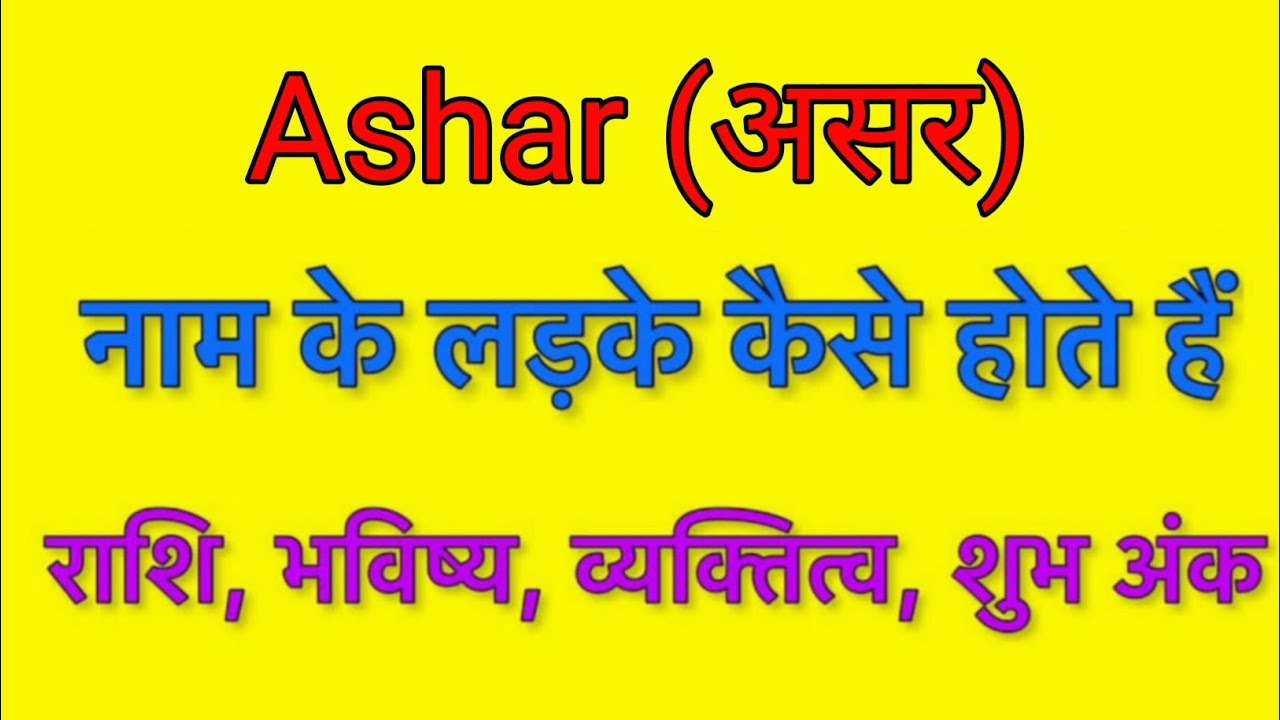 Ashar name meaning in hindi | Ashar naam ka matlab kya hota hai