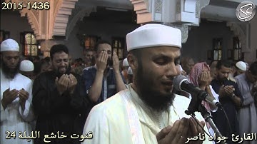 قنوت خاشع لليلة 24 القارئ جواد ناصر 2015