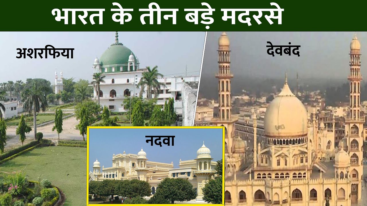 India ke 3 bade madrase | Ashrafia, Mubarakpur | Nadwa, Lucknow | Darul Uloom Deoband, Saharanpur