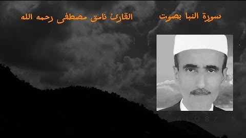 القارئ نامق مصطفى سورة النبا