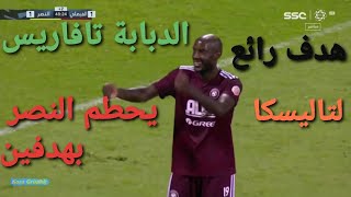 اهداف النصر والفيصلي فوز الفيصلي ٢-١ هدف جميل لتاليسكا