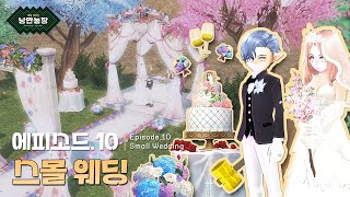 EP.10/ 스몰 웨딩 : 마비노기 낭만농장 꾸미기 [4K 영상] | 마비공 · Mabi-Gong