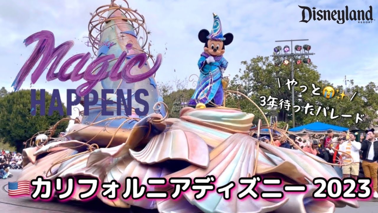 ディズニーパレード カリフォルニアディズニー】復活のパレード‼️2023 Magic Happens at