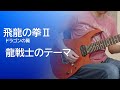 【飛龍の拳Ⅱ】龍戦士のテーマ（メインテーマ）[Guitar Cover]