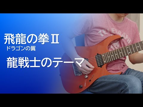 【飛龍の拳Ⅱ】龍戦士のテーマ（メインテーマ）[Guitar Cover]