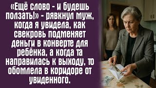картинка: «Ещё слово — и будешь ползать!» — рявкнул муж, когда я увидела, как свекровь подменяет деньги в...