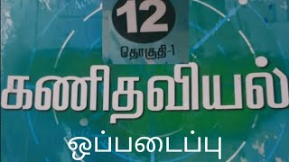 12th STANDARD MATHS (TM) ASSIGNMENT-1 ANSWER KEY FOR KALVI TV