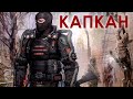 Щупаем S.T.A.L.K.E.R. КАПКАН (стрим из 2022) ч.1