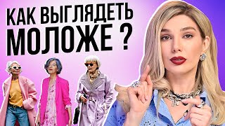 Как выглядеть МОЛОЖЕ благодаря одежде? Рабочие способы!