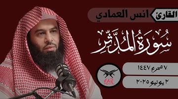 انس العمادي | سورة المدثر كامله | ٢ يوليو ٢٠٢٥ | صلاة العشاء