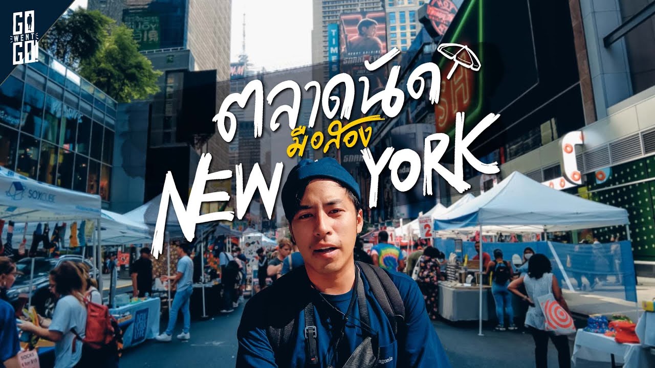 ช้อปปิ้งตลาดนัดทั่วนิวยอร์กเขาขายอะไรกันบ้างนะ | 🇺🇲 VLOG | Gowentgo
