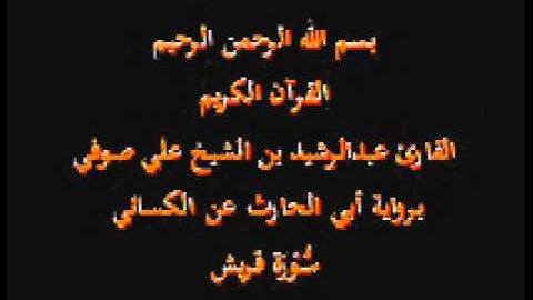 سورة قريش- برواية أبي الحارث عن الكسائي-القارئ عبدالرشيد بن الشيخ علي صوفي